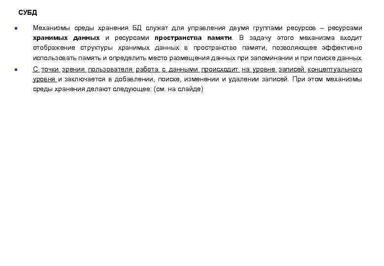СУБД n n Механизмы среды хранения БД служат для управления двумя группами ресурсов –