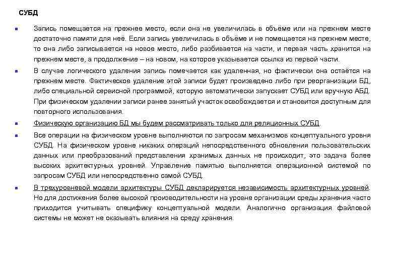 СУБД n n n Запись помещается на прежнее место, если она не увеличилась в