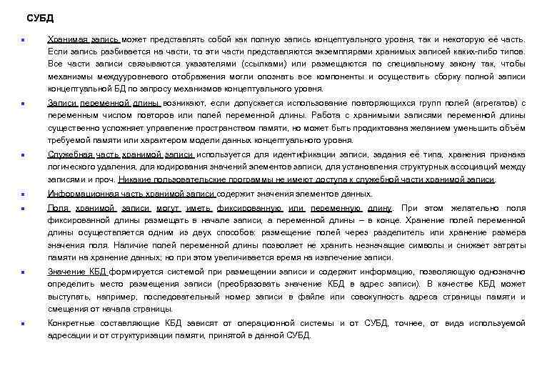 СУБД n n n n Хранимая запись может представлять собой как полную запись концептуального