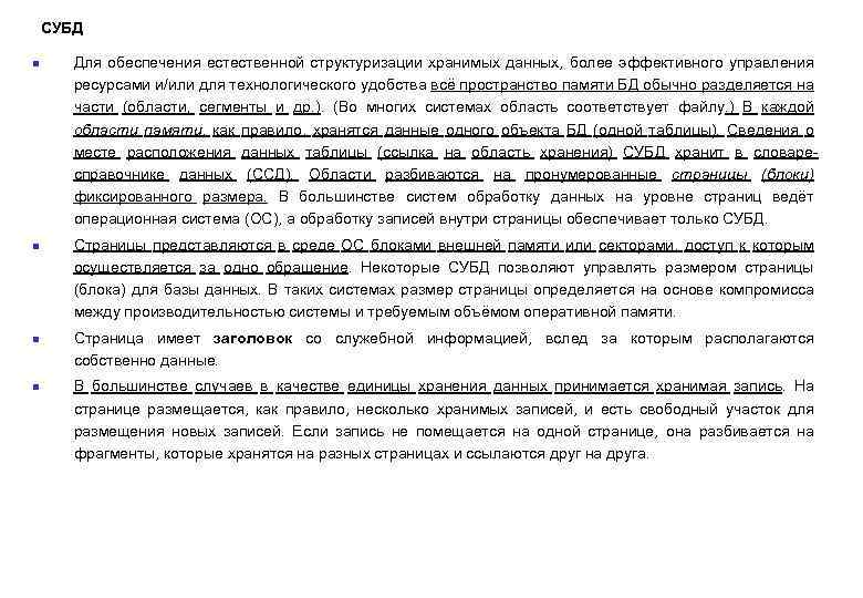 СУБД n n Для обеспечения естественной структуризации хранимых данных, более эффективного управления ресурсами и/или