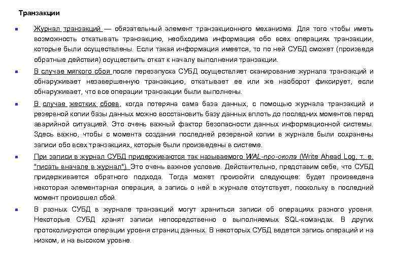 Транзакции n n n Журнал транзакций — обязательный элемент транзакционного механизма. Для того чтобы