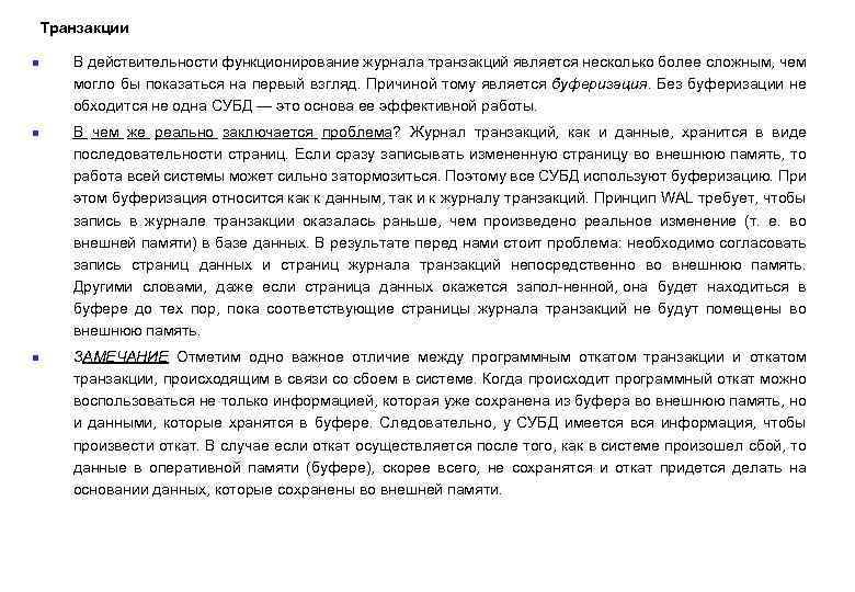 Транзакции n n n В действительности функционирование журнала транзакций является несколько более сложным, чем