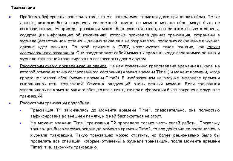 Транзакции n n n Проблема буфера заключается в том, что его содержимое теряется даже