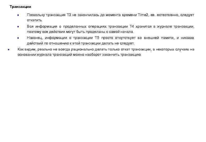 Транзакции n n Поскольку транзакция Т 3 не закончилась до момента времени Time 2,