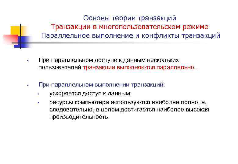 Основы теории транзакций Транзакции в многопользовательском режиме Параллельное выполнение и конфликты транзакций • •
