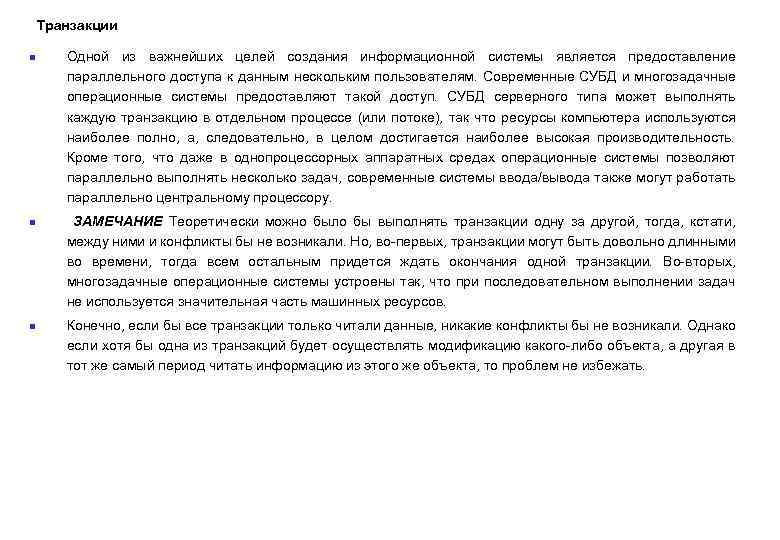 Транзакции n n n Одной из важнейших целей создания информационной системы является предоставление параллельного