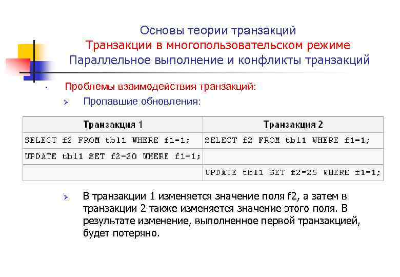 Основы теории транзакций Транзакции в многопользовательском режиме Параллельное выполнение и конфликты транзакций • Проблемы