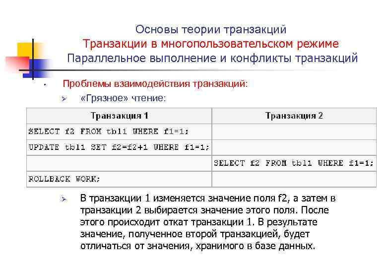 Основы теории транзакций Транзакции в многопользовательском режиме Параллельное выполнение и конфликты транзакций • Проблемы