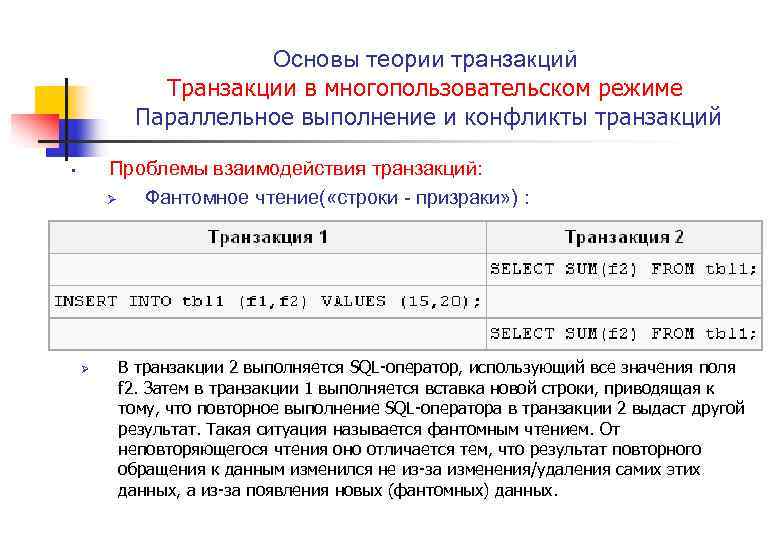 Основы теории транзакций Транзакции в многопользовательском режиме Параллельное выполнение и конфликты транзакций Проблемы взаимодействия
