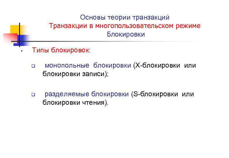 Основы теории транзакций Транзакции в многопользовательском режиме Блокировки § Типы блокировок: q q монопольные