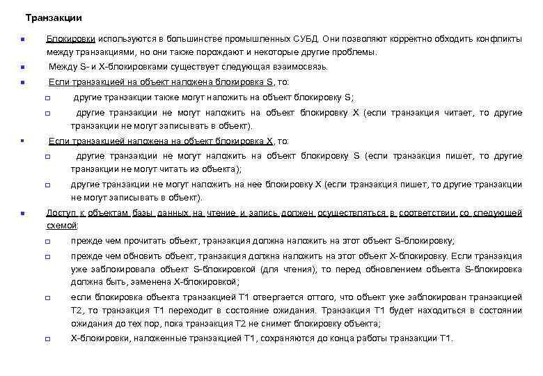 Транзакции n Блокировки используются в большинстве промышленных СУБД. Они позволяют корректно обходить конфликты между