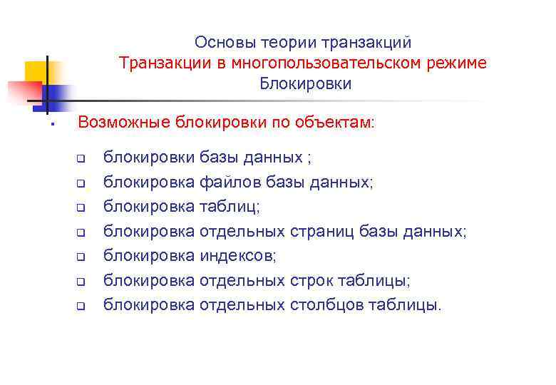 Основы теории транзакций Транзакции в многопользовательском режиме Блокировки § Возможные блокировки по объектам: q