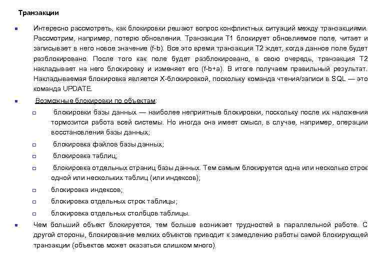 Транзакции n n Интересно рассмотреть, как блокировки решают вопрос конфликтных ситуаций между транзакциями. Рассмотрим,