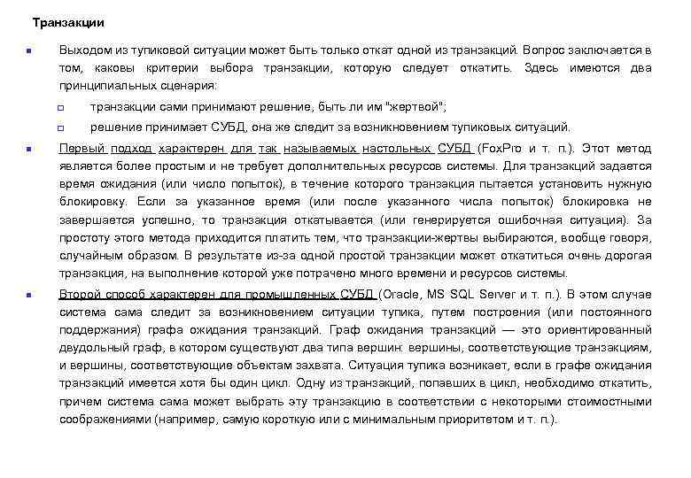 Транзакции n Выходом из тупиковой ситуации может быть только откат одной из транзакций. Вопрос