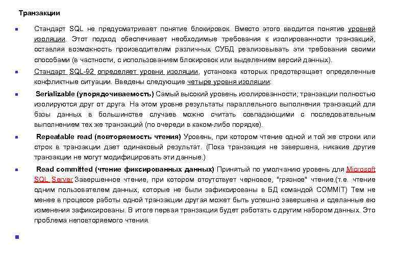 Транзакции n n n Стандарт SQL не предусматривает понятие блокировок. Вместо этого вводится понятие