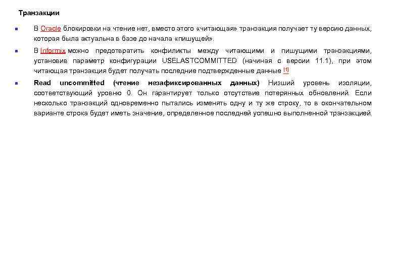 Транзакции n n n В Oracle блокировки на чтение нет, вместо этого «читающая» транзакция