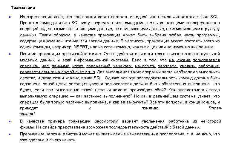 Транзакции n n Из определения ясно, что транзакция может состоять из одной или нескольких