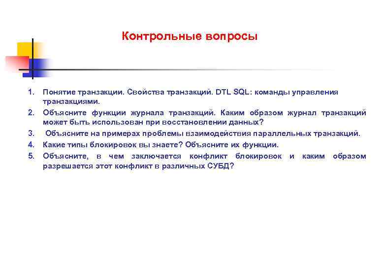 Контрольные вопросы 1. Понятие транзакции. Свойства транзакций. DTL SQL: команды управления транзакциями. 2. Объясните
