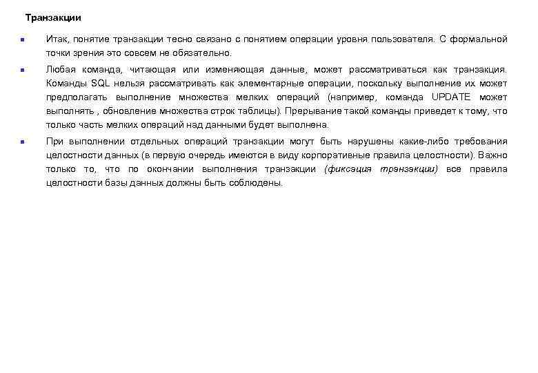 Транзакции n n n Итак, понятие транзакции тесно связано с понятием операции уровня пользователя.