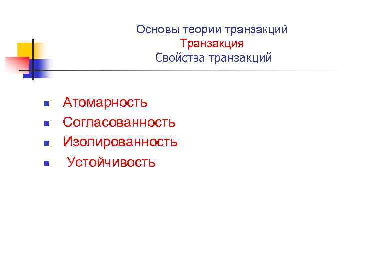 Основы теории транзакций Транзакция Свойства транзакций n n Атомарность Согласованность Изолированность Устойчивость 