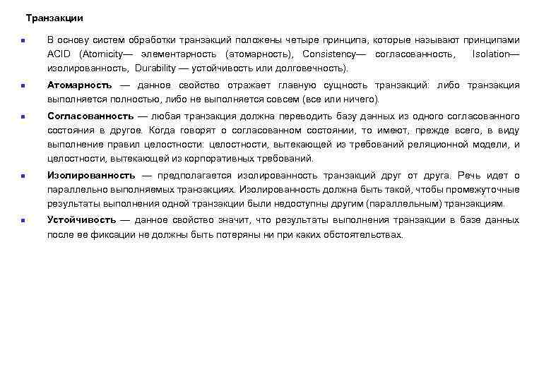 Транзакции n n n В основу систем обработки транзакций положены четыре принципа, которые называют