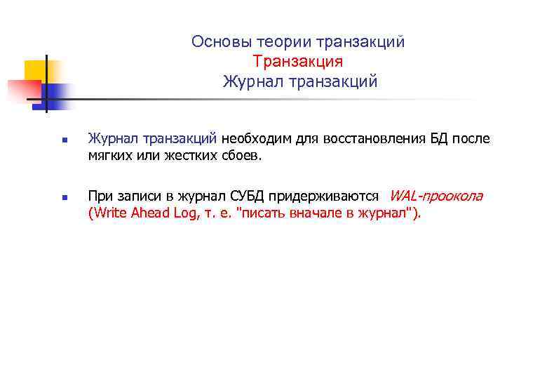 Основы теории транзакций Транзакция Журнал транзакций n n Журнал транзакций необходим для восстановления БД