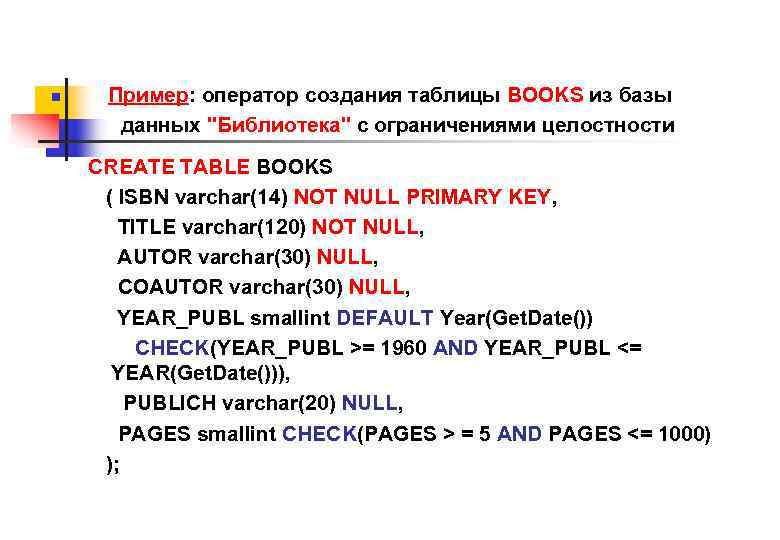 n Пример: оператор создания таблицы BOOKS из базы данных "Библиотека" с ограничениями целостности CREATE