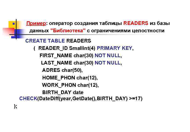 n Пример: оператор создания таблицы READERS из базы данных "Библиотека" с ограничениями целостности CREATE