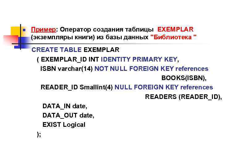 n Пример: Оператор создания таблицы EXEMPLAR (экземпляры книги) из базы данных "Библиотека " CREATE