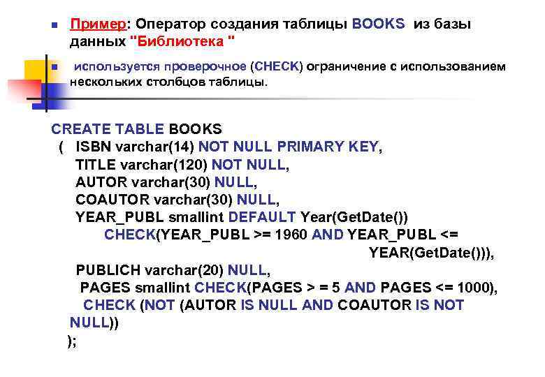 n n Пример: Оператор создания таблицы BOOKS из базы данных "Библиотека " используется проверочное