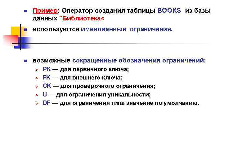 n Пример: Оператор создания таблицы BOOKS из базы данных "Библиотека « n используются именованные