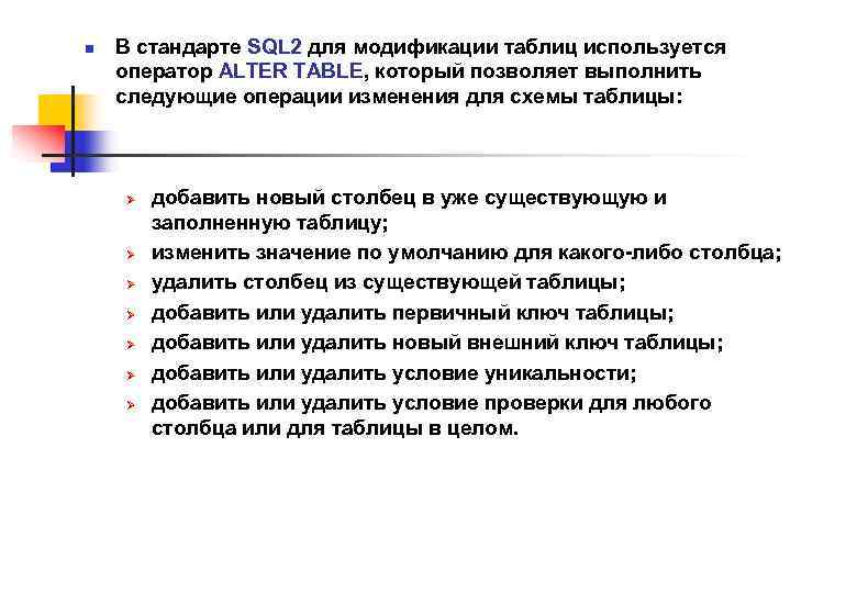 n В стандарте SQL 2 для модификации таблиц используется оператор ALTER TABLE, который позволяет