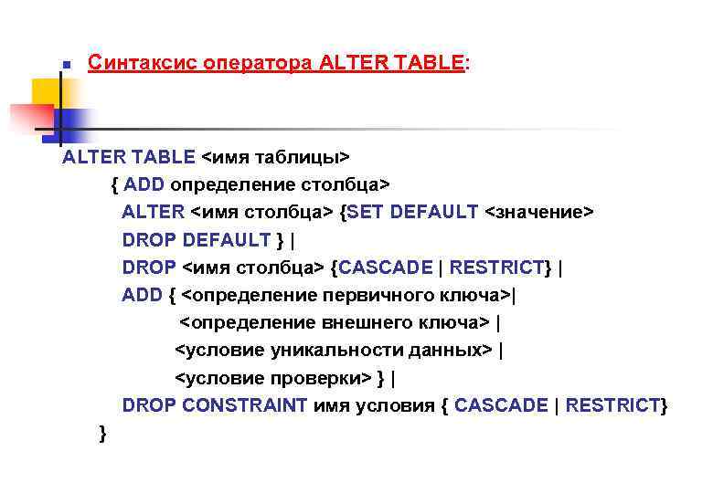 n Синтаксис оператора ALTER TABLE: ALTER TABLE <имя таблицы> { ADD определение столбца> ALTER