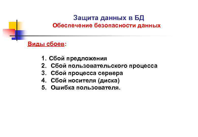 Защита данных в БД Обеспечение безопасности данных Виды сбоев: 1. 2. 3. 4. 5.