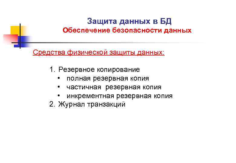 Защита данных в БД Обеспечение безопасности данных Средства физической защиты данных: 1. Резервное копирование