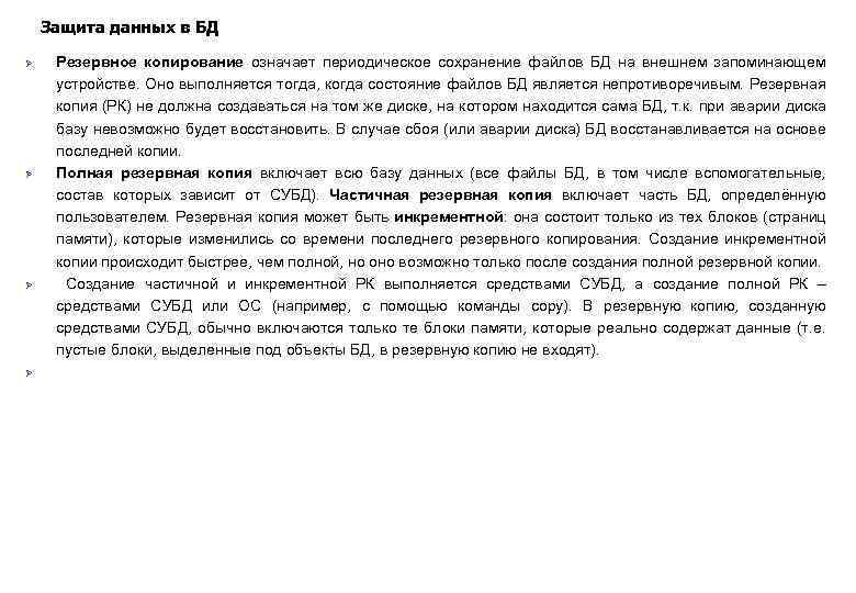 Защита данных в БД Ø Ø Резервное копирование означает периодическое сохранение файлов БД на