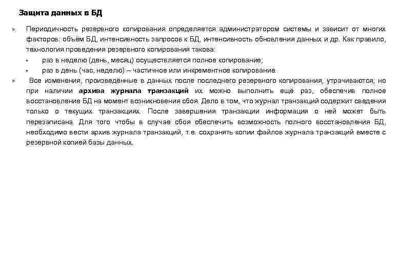 Защита данных в БД Ø Ø Периодичность резервного копирования определяется администратором системы и зависит