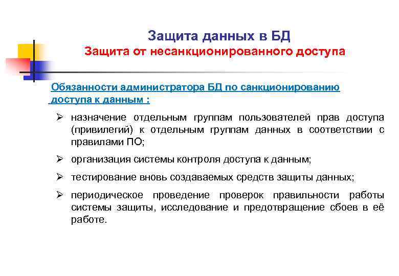 Защита данных в БД Защита от несанкционированного доступа Обязанности администратора БД по санкционированию доступа