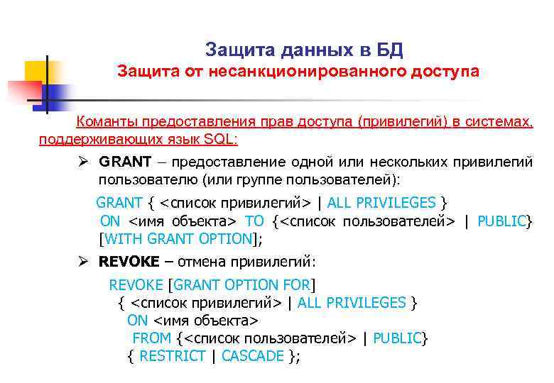 Защита данных в БД Защита от несанкционированного доступа Команты предоставления прав доступа (привилегий) в