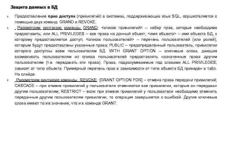 Защита данных в БД Ø Ø Ø Предоставление прав доступа (привилегий) в системах, поддерживающих