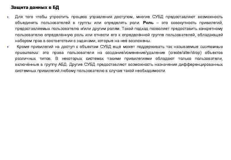 Защита данных в БД Ø Ø Для того чтобы упростить процесс управления доступом, многие