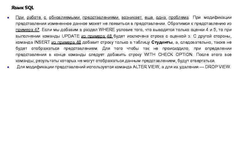 Язык SQL n n При работе с обновляемыми представлениями возникает еще одна проблема. При