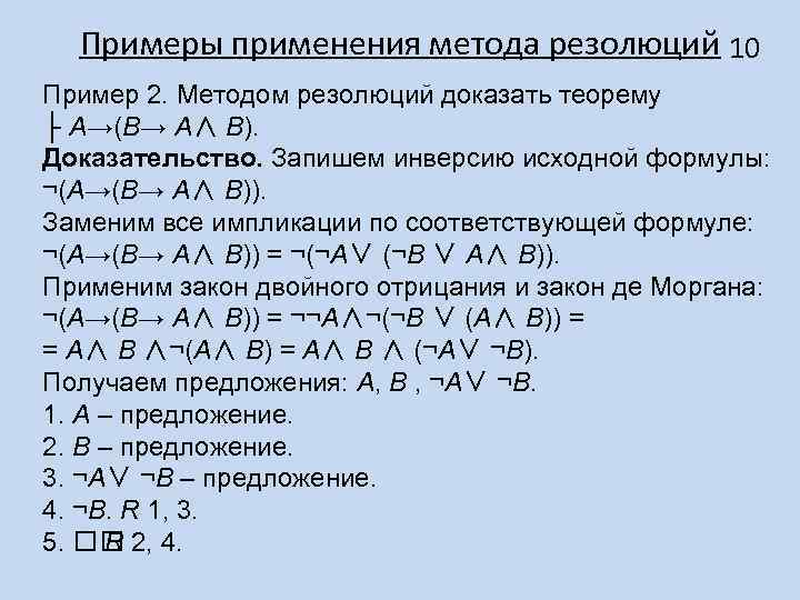 Примеры применения метода резолюций 10 Пример 2. Методом резолюций доказать теорему ├ A→(B→ A∧