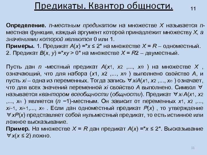 Предикаты. Квантор общности. 11 Определение. n-местным предикатом на множестве X называется nместная функция, каждый