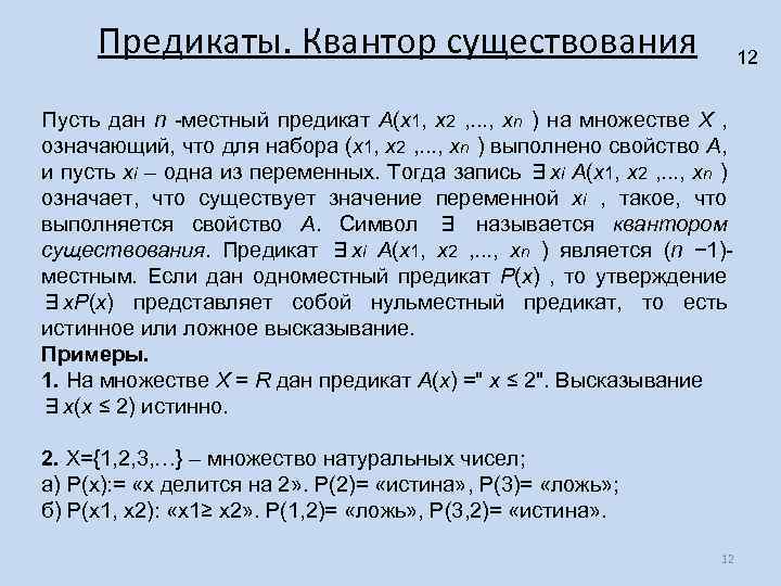 Предикаты. Квантор существования 12 Пусть дан n -местный предикат A(x 1, x 2 ,