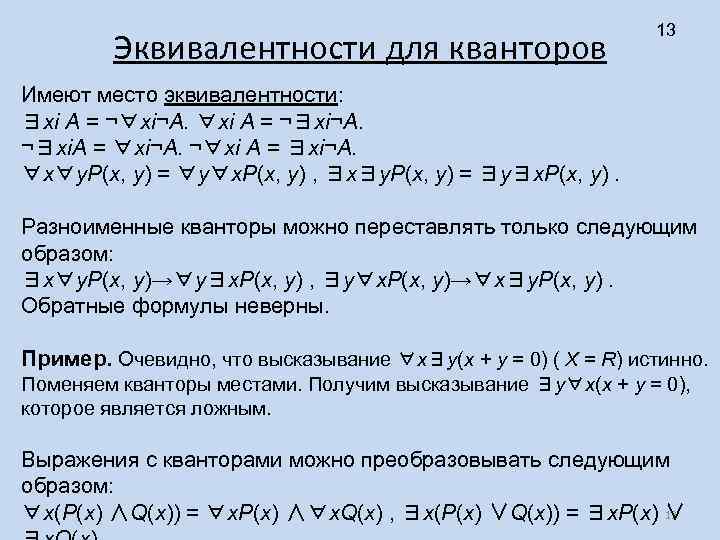 Эквивалентности для кванторов 13 Имеют место эквивалентности: ∃xi A = ¬∀xi¬A. ∀xi A =