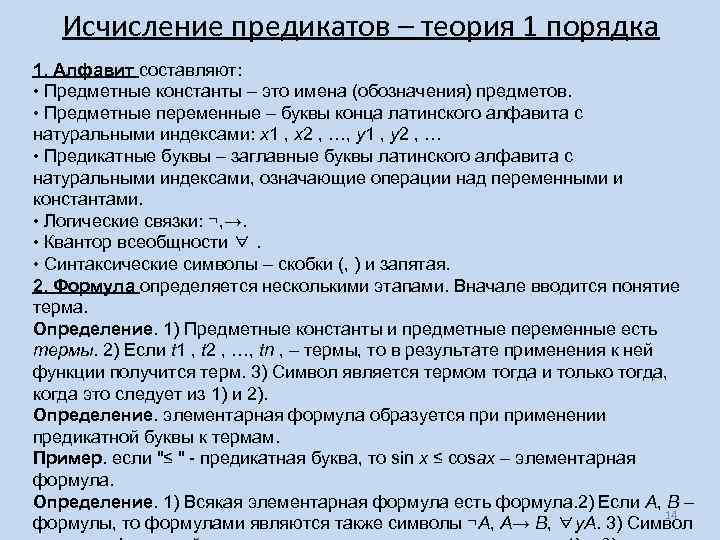 Исчисление предикатов – теория 1 порядка 1. Алфавит составляют: • Предметные константы – это