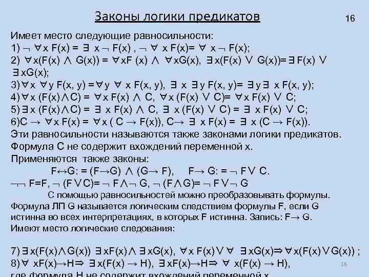 Законы логики предикатов 16 Имеет место следующие равносильности: 1) ∀x F(x) = ∃ x