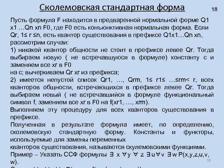 Сколемовская стандартная форма 18 Пусть формула F находится в предваренной нормальной форме Q 1