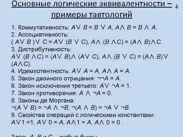 Свойства коммутативности и ассоциативности